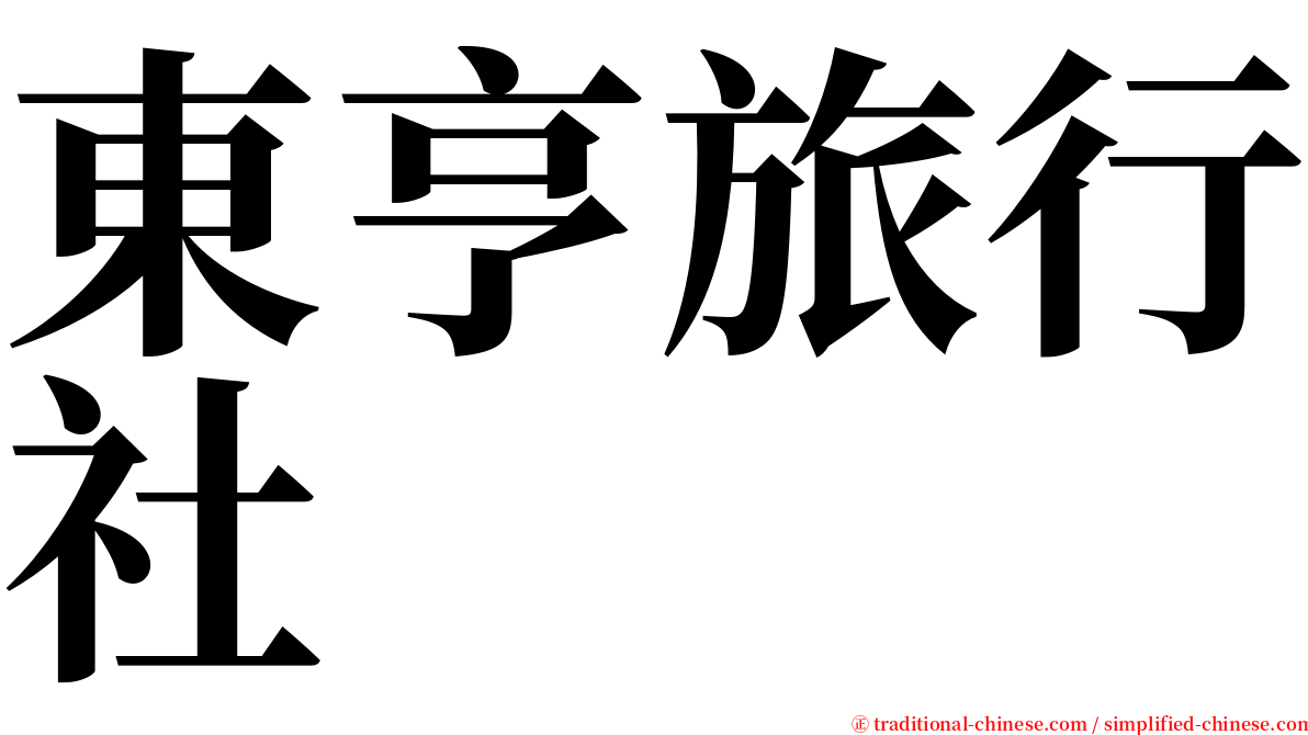 東亨旅行社 serif font