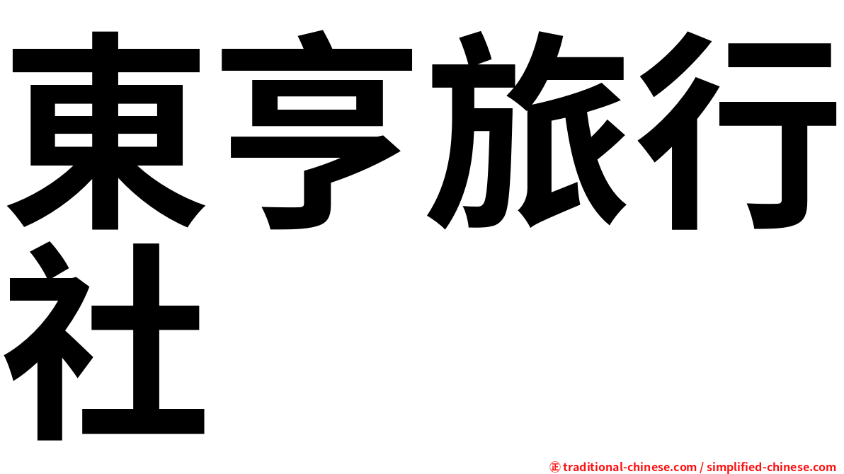 東亨旅行社