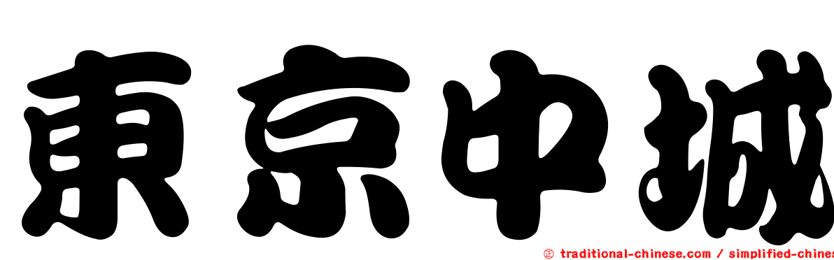 東京中城