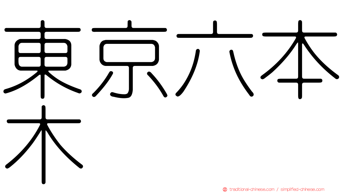 東京六本木