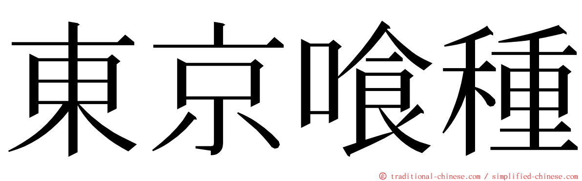 東京喰種 ming font