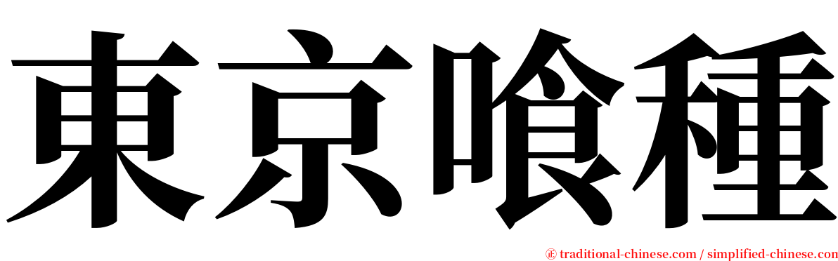 東京喰種 serif font