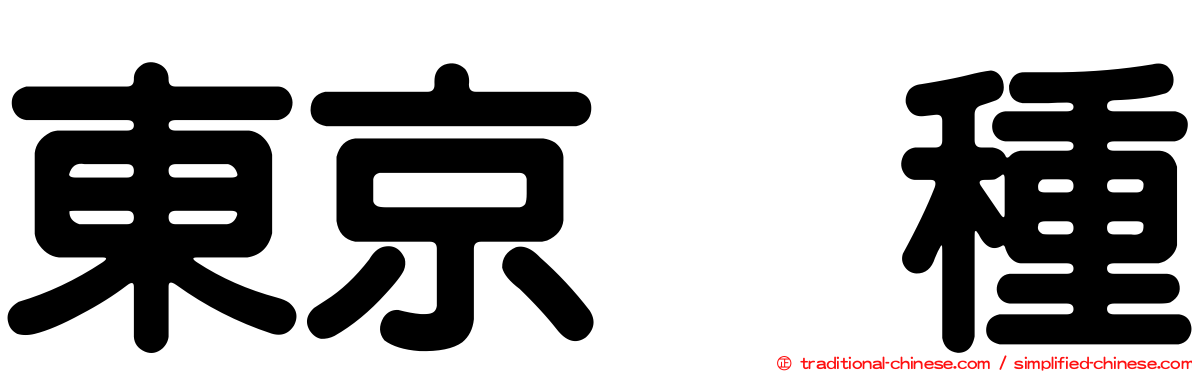 東京喰種
