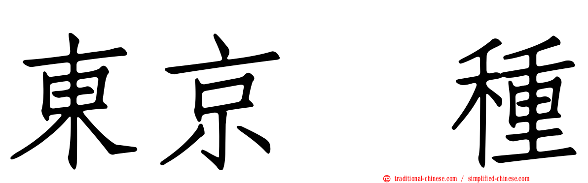 東京喰種