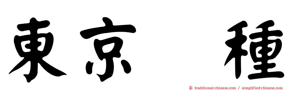 東京喰種