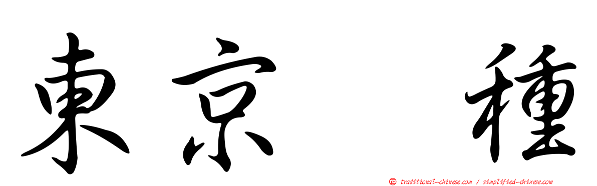 東京喰種