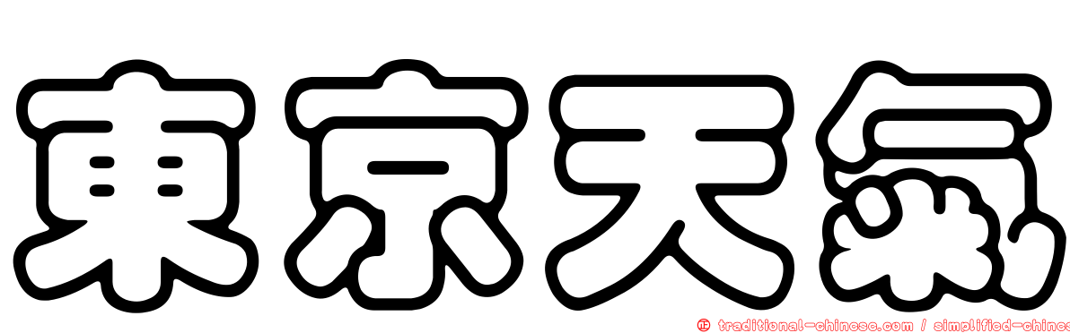 東京天氣