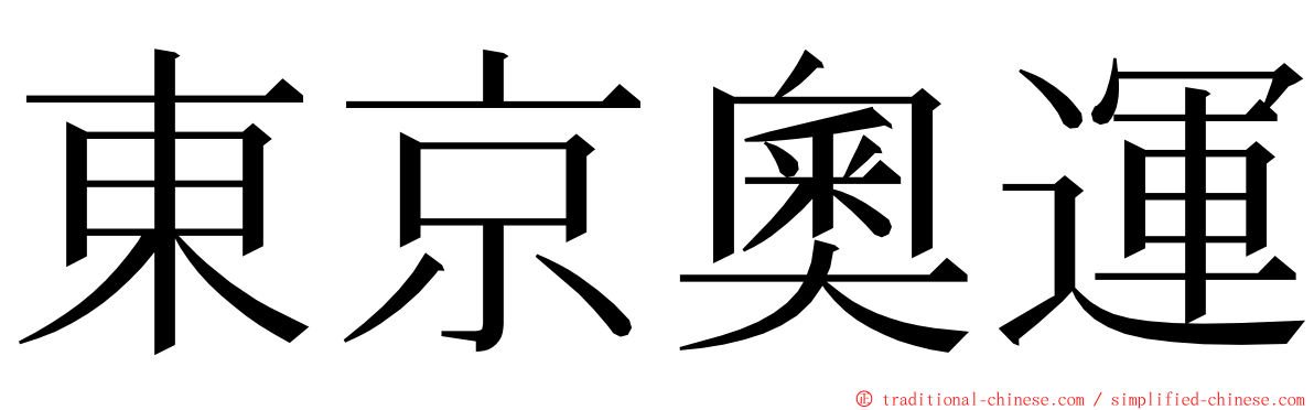 東京奧運 ming font