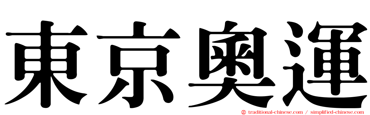東京奧運