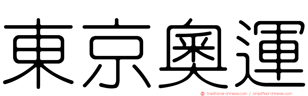 東京奧運