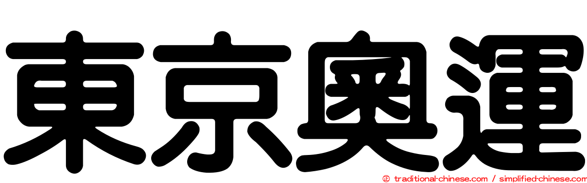 東京奧運
