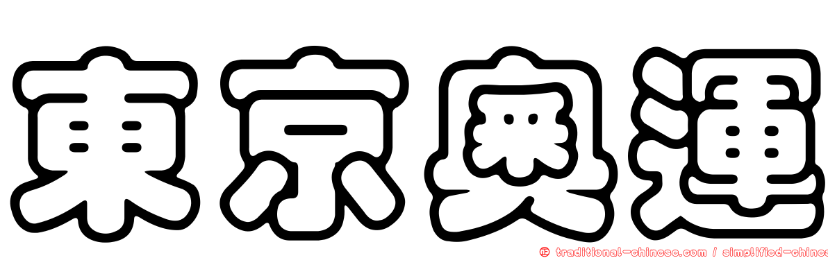 東京奧運