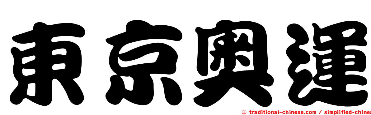 東京奧運