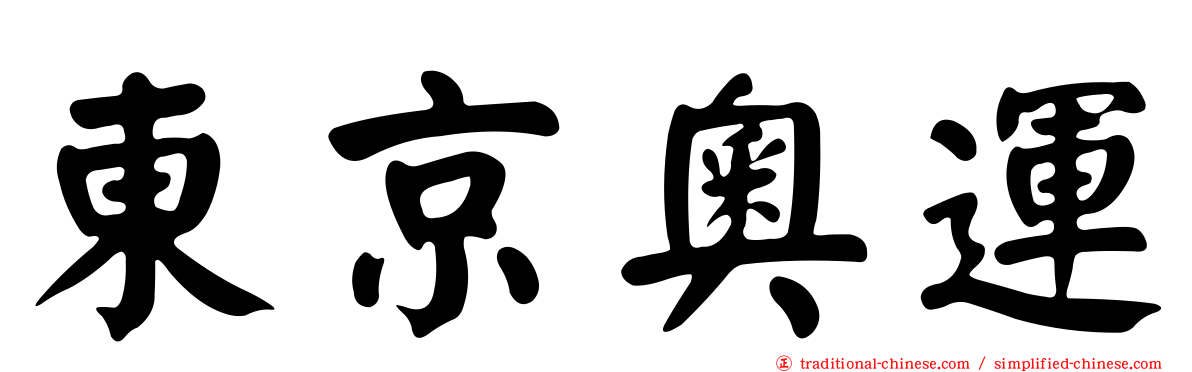 東京奧運