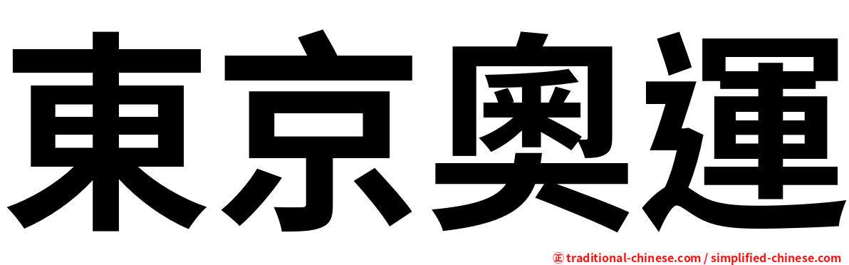 東京奧運