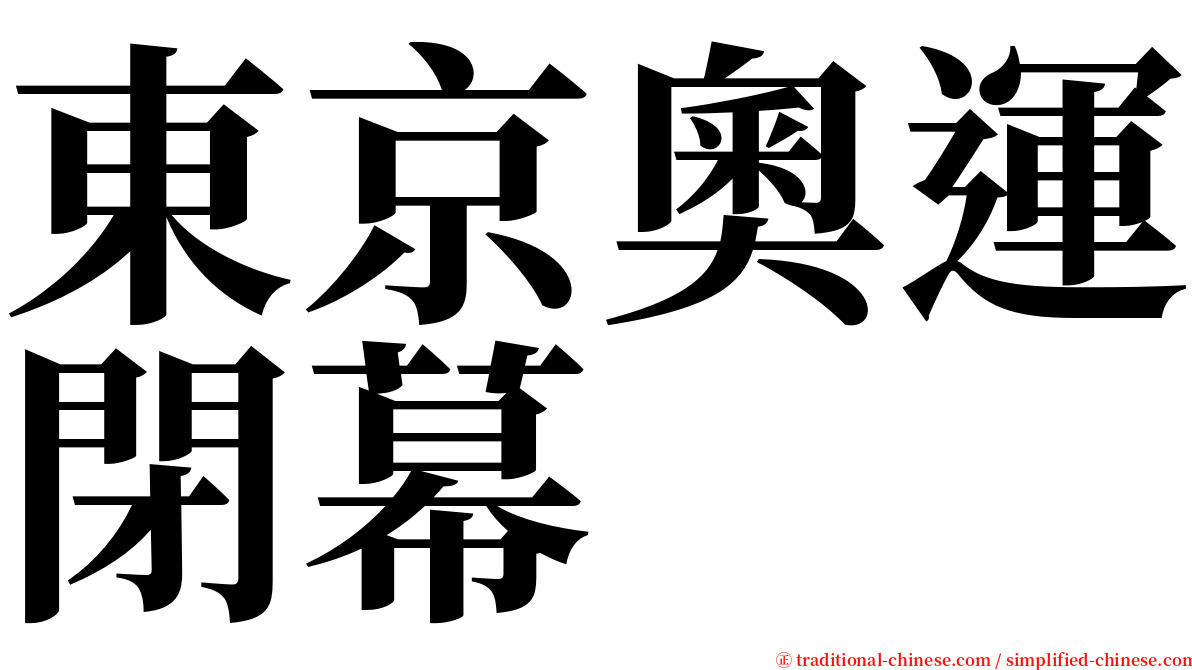東京奧運閉幕 serif font