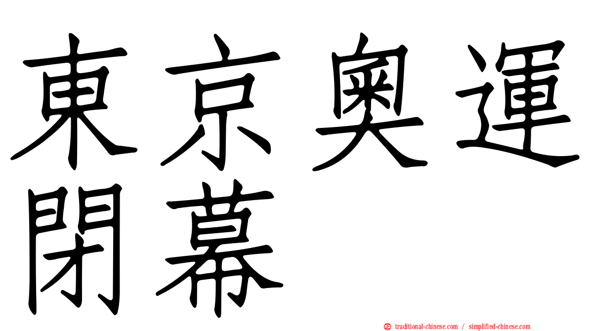 東京奧運閉幕