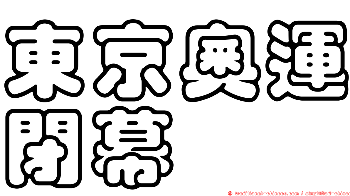 東京奧運閉幕