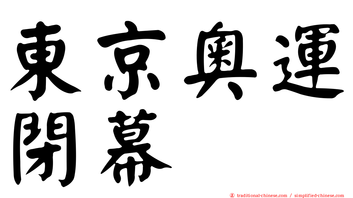 東京奧運閉幕