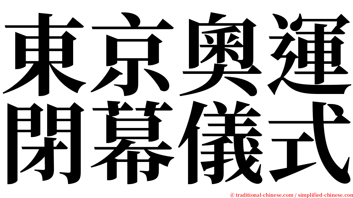 東京奧運閉幕儀式 serif font