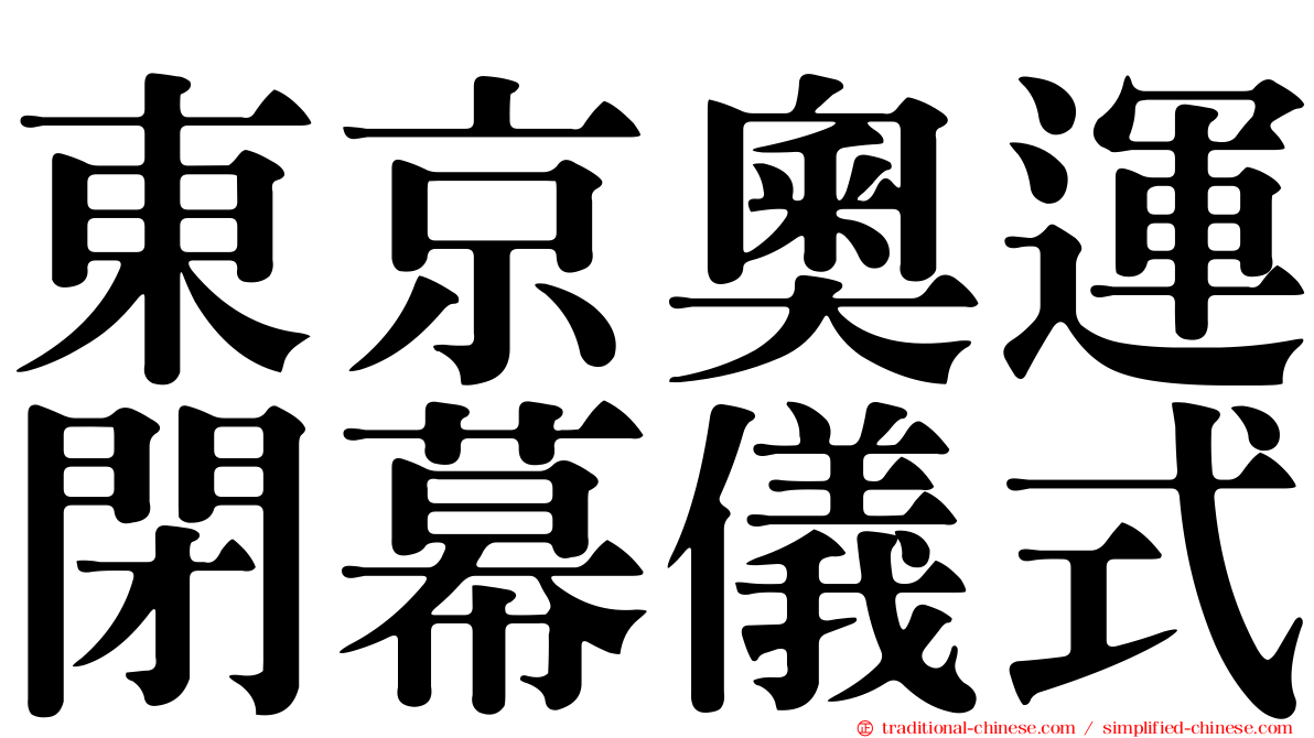 東京奧運閉幕儀式