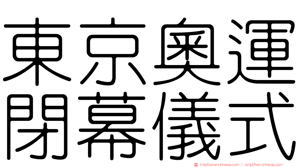 東京奧運閉幕儀式