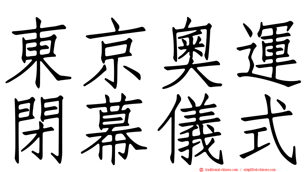 東京奧運閉幕儀式