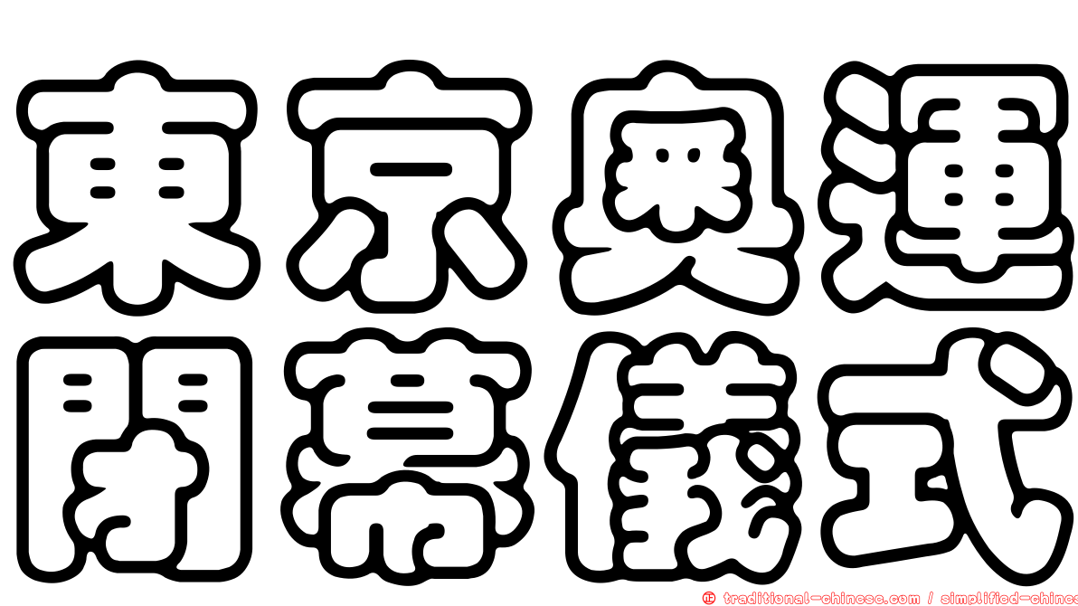 東京奧運閉幕儀式