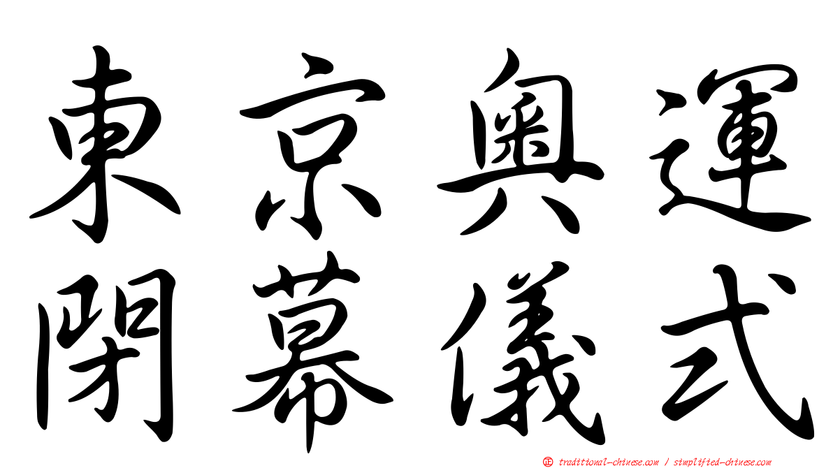 東京奧運閉幕儀式