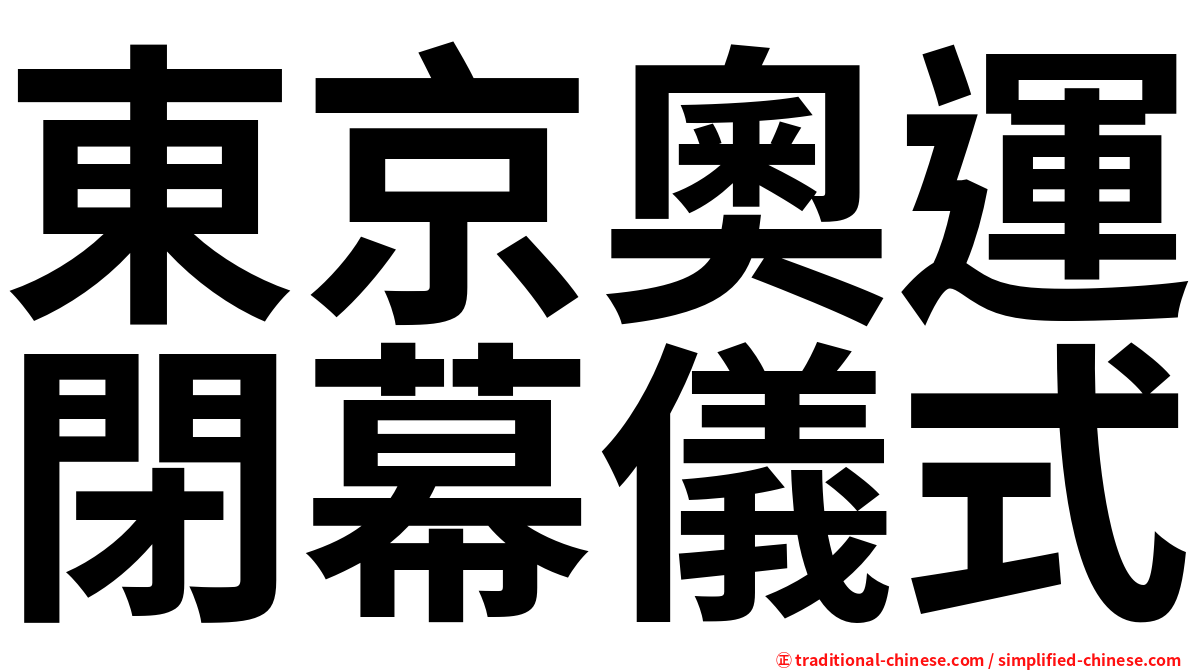 東京奧運閉幕儀式