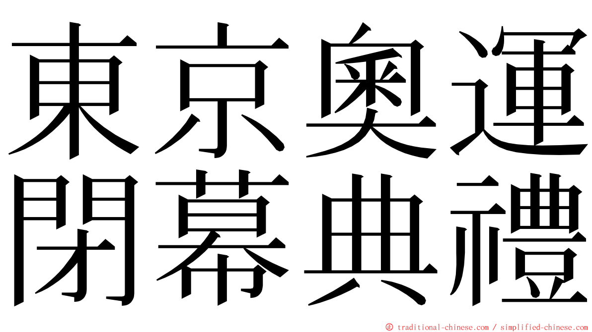 東京奧運閉幕典禮 ming font
