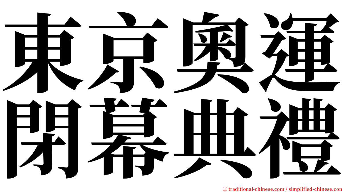 東京奧運閉幕典禮 serif font