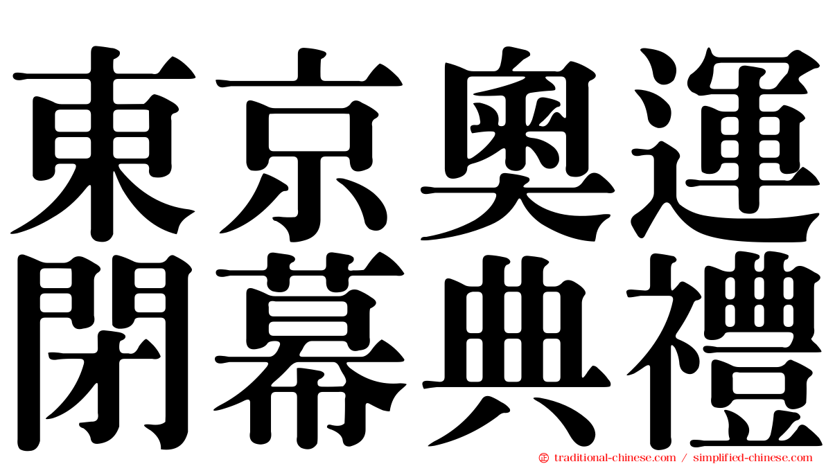 東京奧運閉幕典禮