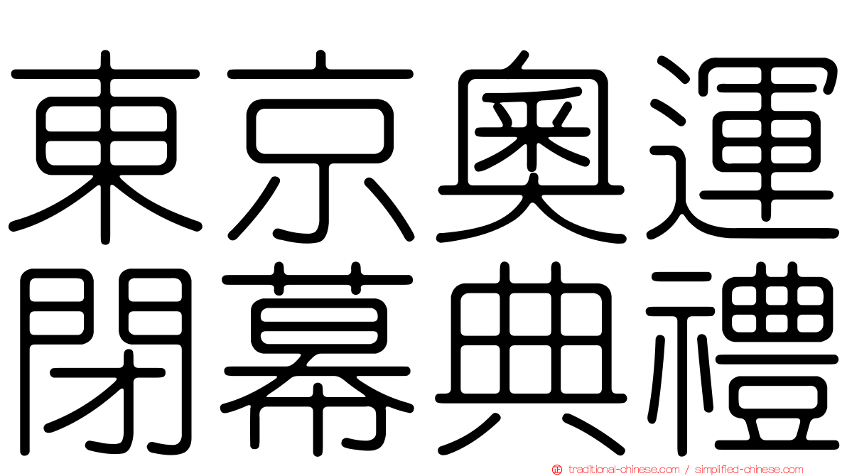 東京奧運閉幕典禮