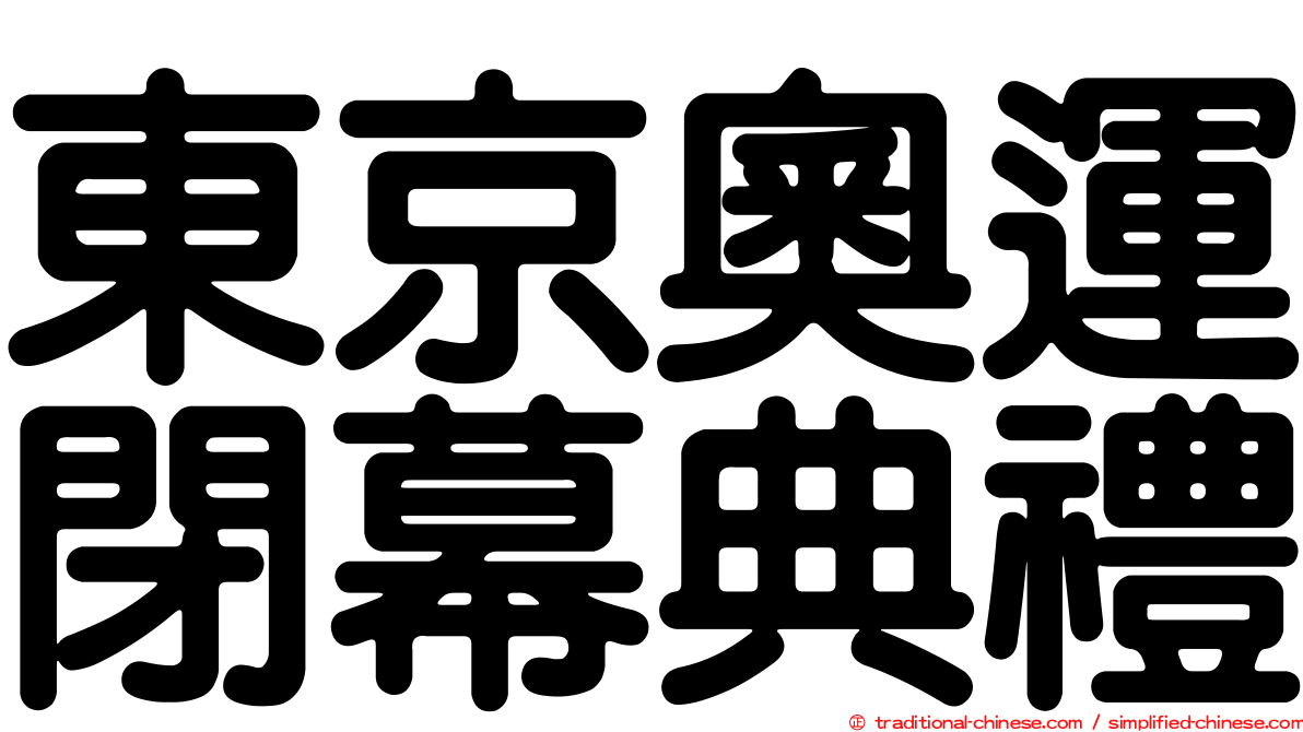 東京奧運閉幕典禮