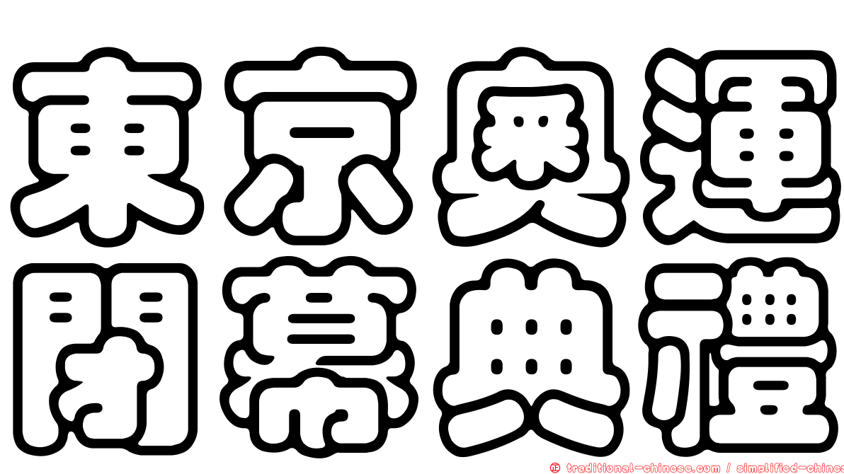 東京奧運閉幕典禮