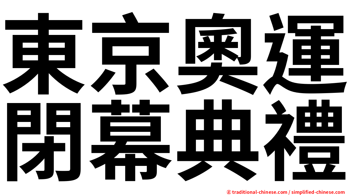 東京奧運閉幕典禮