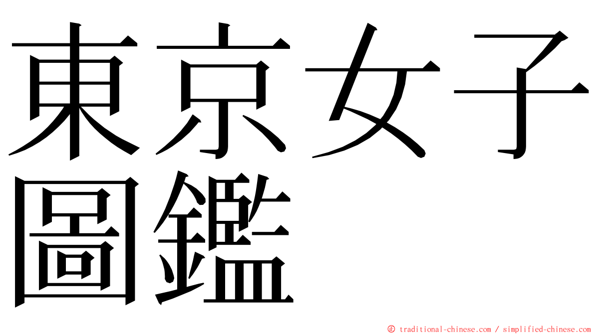 東京女子圖鑑 ming font