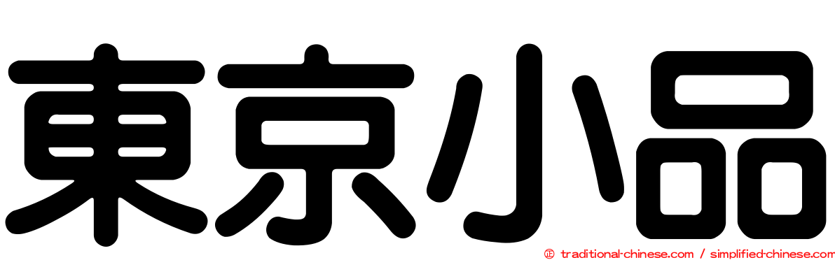 東京小品