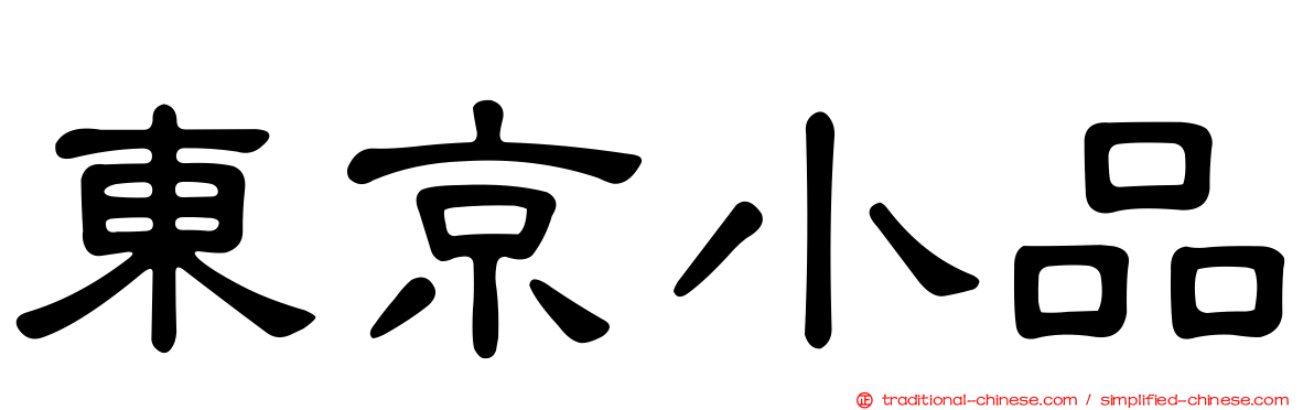 東京小品