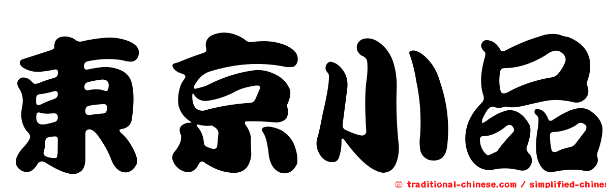 東京小品