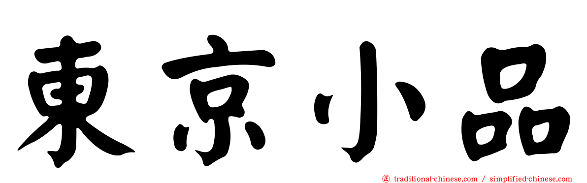 東京小品