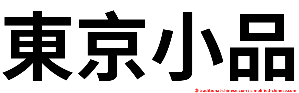 東京小品