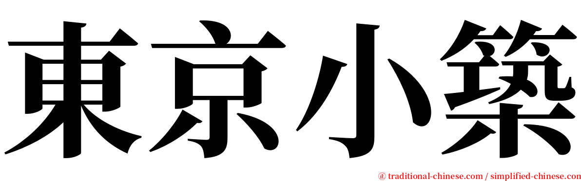 東京小築 serif font