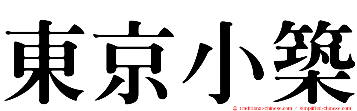 東京小築