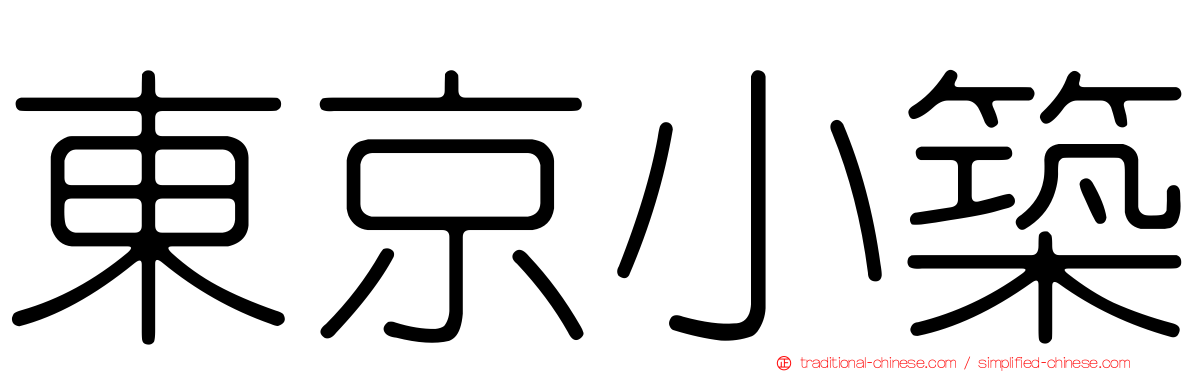 東京小築