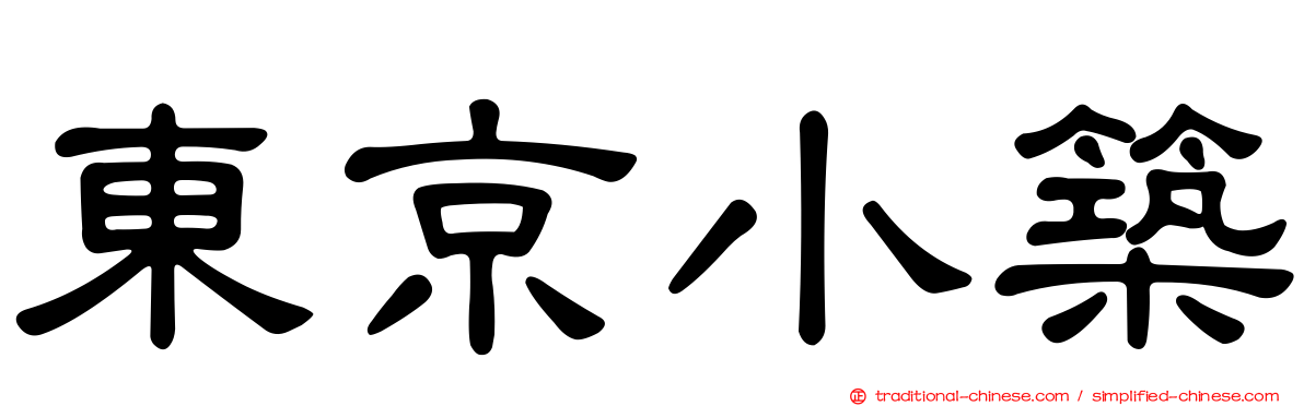 東京小築
