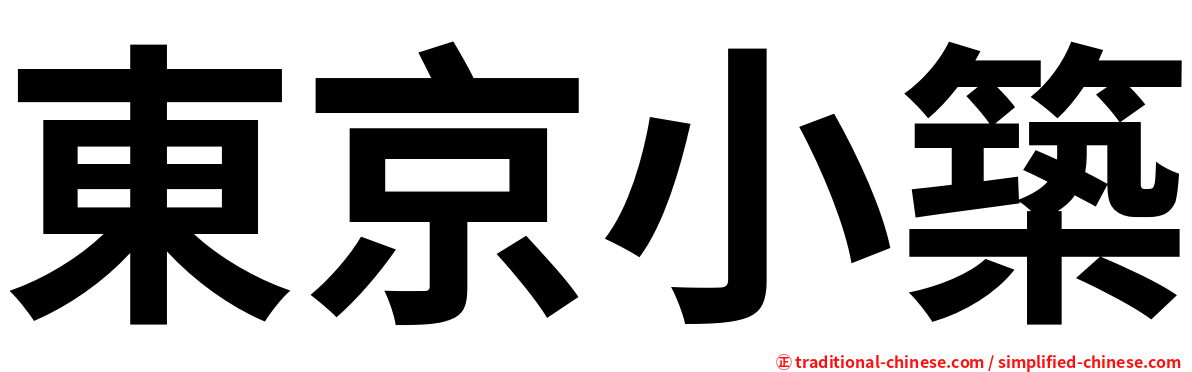 東京小築