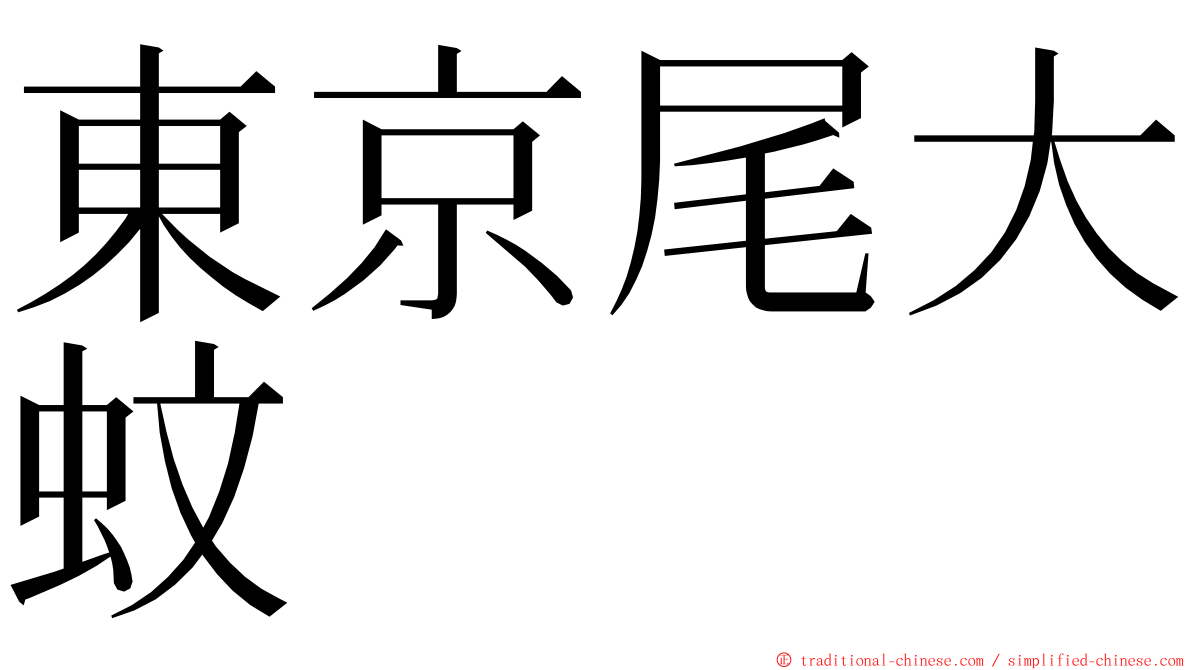 東京尾大蚊 ming font