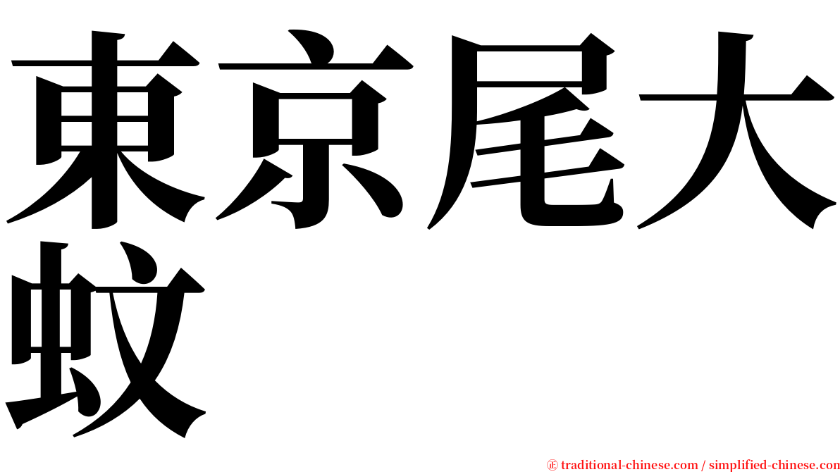 東京尾大蚊 serif font